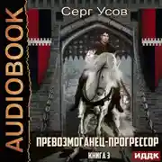 Постер книги Превозмоганец-прогрессор. Книга 3