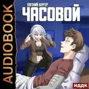Постер книги Часовой
