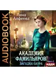 Лина Алфеева - Академия фамильяров. Загадка саура