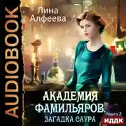 Постер книги Академия фамильяров. Загадка саура