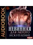 Ольга Коротаева - Невинная для Лютого. Искупление
