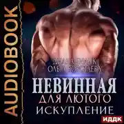 Постер книги Невинная для Лютого. Искупление