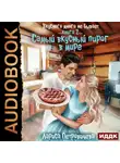 Лариса Петровичева - «Самый вкусный пирог в мире». Книга 2