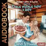 Постер книги «Самый вкусный пирог в мире». Книга 2