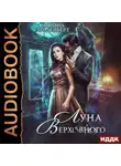 Марина Эльденберт - Луна Верховного. Том 1