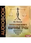 Пётр Кропоткин - Анархия и нравственность. Избранные труды