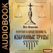 Постер книги Анархия и нравственность. Избранные труды