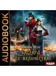 Нинель Нуар - Бастард ее величества