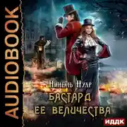 Постер книги Бастард ее величества
