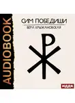 Вера Крыжановская-Рочестер - Сим победиши