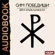 Постер книги Сим победиши