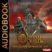 Постер книги Волк. Последнее проклятье наг
