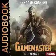 Постер книги Gamemaster