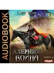 Серг Усов - Алерния. Война