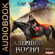 Постер книги Алерния. Война
