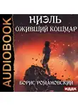 Борис Романовский - Оживший Кошмар