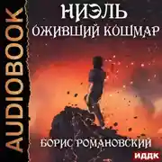 Постер книги Оживший Кошмар