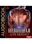 Ольга Коротаева - Невинная для Лютого