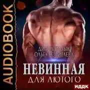 Постер книги Невинная для Лютого