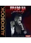 Марина Кистяева - Право на девочку. Том 2