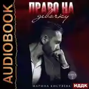 Постер книги Право на девочку. Том 2