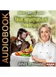 Лариса Петровичева - Моя прекрасная повариха. Книга 1