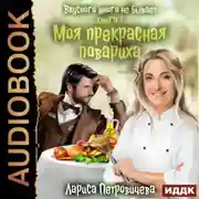 Постер книги Моя прекрасная повариха. Книга 1