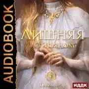 Постер книги Лишняя. С изъяном