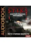 Дмитрий Гришанин - S-T-I-K-S. Рихтовщик. По ту сторону жалости