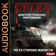 Постер книги S-T-I-K-S. Рихтовщик. По ту сторону жалости