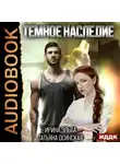 Ирина Эльба и Татьяна Осинская - Темное наследие