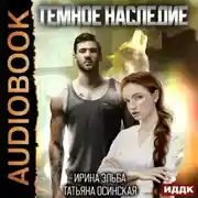 Постер книги Темное наследие