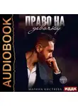 Марина Кистяева - Право на девочку. Книга 1