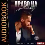 Постер книги Право на девочку. Книга 1