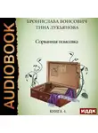 Бронислава Вонсович - Сорванная помолвка