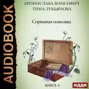 Постер книги Сорванная помолвка