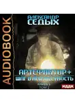 Александр Седых - Артефактор+. Книга 1. Шаг в неизвестность. Том 2