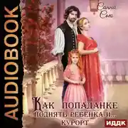 Постер книги Как попаданке поднять ребёнка и…курорт