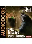 Иван Лагунин - Орки Древней Руси. Князь