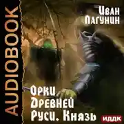 Постер книги Орки Древней Руси. Князь