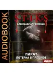 Александр Алефиренко - S-T-I-K-S. Пират. Потерна в прошлое