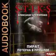 Постер книги S-T-I-K-S. Пират. Потерна в прошлое