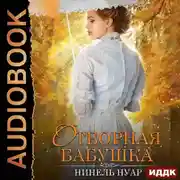 Постер книги Отборная бабушка