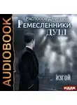 Дмитрий Распопов - Ремесленники душ. Изгой
