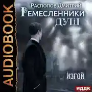 Постер книги Ремесленники душ. Изгой