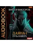 Виктор Викторов - Даяна I. Путь наверх. Том 6