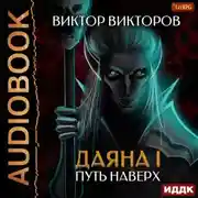 Постер книги Даяна I. Путь наверх. Том 6