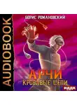 Борис Романовский - Кровавые Цепи
