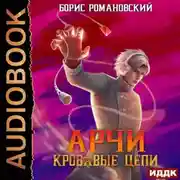 Постер книги Кровавые Цепи
