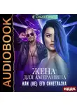 Ольга Грон - Жена для амеранина, или (Не) его синеглазка